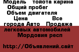  › Модель ­ тойота карина › Общий пробег ­ 316 000 › Объем двигателя ­ 2 › Цена ­ 85 000 - Все города Авто » Продажа легковых автомобилей   . Мордовия респ.